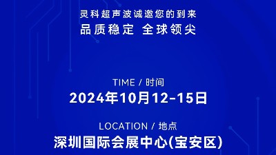誠(chéng)邀蒞臨，靈科超聲波與您共鑒創(chuàng)新醫(yī)療科技新篇章！