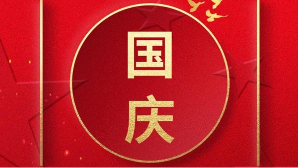 歡喜過國(guó)慶，開心度長(zhǎng)假